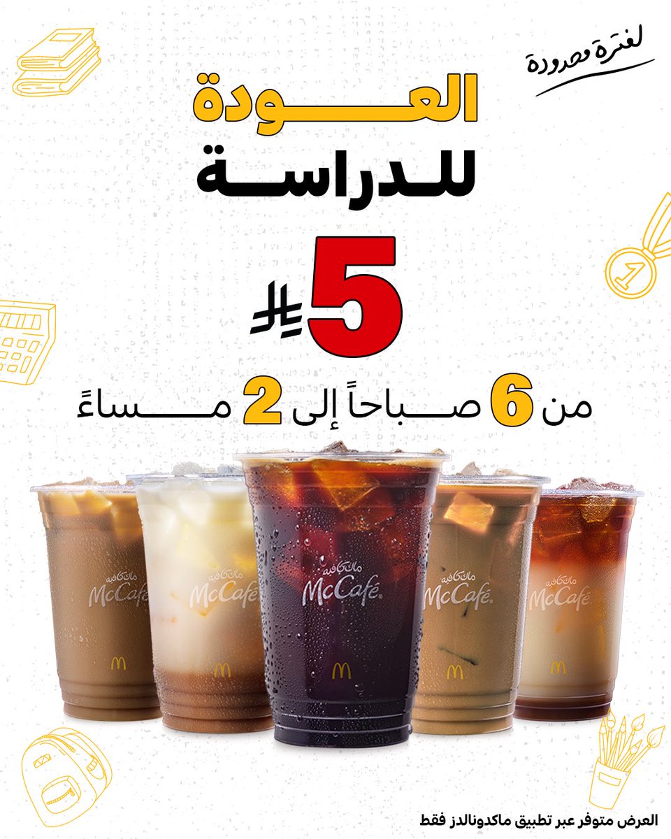 قهوة الصبح = طاقة اليوم كله 😎
لا تفوّت عرض العودة للدراسة 🎒
أي قهوة باردة بـ 5 ريال ❄️☕️
من 6 صباحًا لين 2 ظهرًا ✨