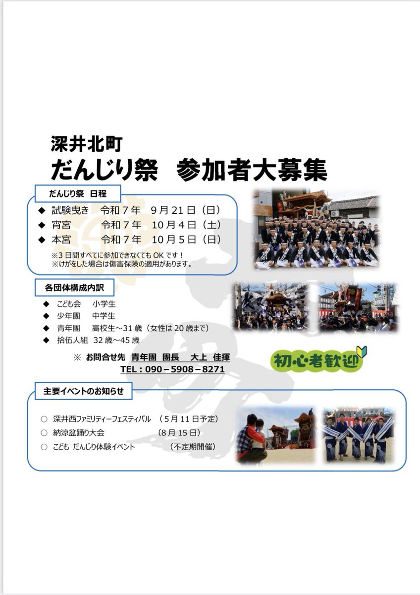 fukaikita's tweet photo. 祭り参加]
こんばんわ！深井北町青年団です
深井北町青年団では祭り当日に僕たちと一緒にだんじりを曳いてくれる方を募集しています！

祭りに興味がある　だんじりを曳いてみたい
仲間とワイワイするのが好きなどなんでも構いません！是非一緒に祭りをしましょう
フォロー、DMの方でお待ちしてます！ https://t.co/4WMI8Lse5p