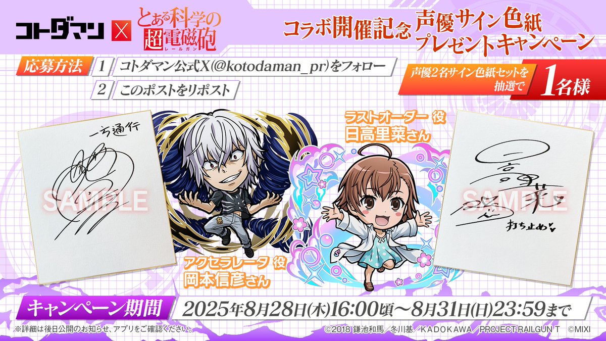 【公式】コトダマン運営会議 (@kotodaman_pr) on Twitter photo 🎁『コトダマン』×TVアニメ『とある科学の超電磁砲』コラボ開催記念 声優サイン色紙プレゼントキャンペーン
🎁
<a href="/kotodaman_pr/">【公式】コトダマン運営会議</a>をフォロー&この投稿をリポストで「アクセラレータ」役 岡本信彦さんと「ラストオーダー」役 日高里菜さんのサイン色紙セットが抽選で1名様にあたる! 🎁『コトダマン』×TVアニメ『とある科学の超電磁砲』コラボ開催記念 声優サイン色紙プレゼントキャンペーン
🎁
<a href="/kotodaman_pr/">【公式】コトダマン運営会議</a>をフォロー&この投稿をリポストで「アクセラレータ」役 岡本信彦さんと「ラストオーダー」役 日高里菜さんのサイン色紙セットが抽選で1名様にあたる!