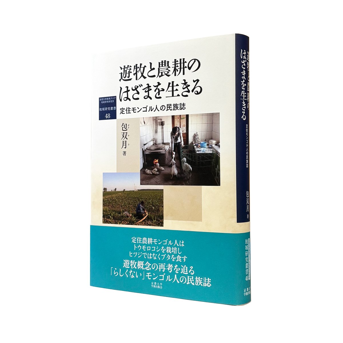 京都大学学術出版会 (@kyotoup) on Twitter photo 【新刊発売】
『遊牧と農耕のはざまを生きる:定住モンゴル人の民族誌』
包双月 著
kyoto-up.or.jp/books/97848140…
定住農耕モンゴル人はトウモロコシを栽培し、ヒツジではなくブタを食す。「遊牧」という概念自体の理解をも捉え直す「らしくない」モンゴル人の民族誌。
#地域研究叢書 <a href="/kucseas/">CSEAS Kyoto University 京都大学東南アジア地域研究研究所</a> 【新刊発売】
『遊牧と農耕のはざまを生きる:定住モンゴル人の民族誌』
包双月 著
kyoto-up.or.jp/books/97848140…
定住農耕モンゴル人はトウモロコシを栽培し、ヒツジではなくブタを食す。「遊牧」という概念自体の理解をも捉え直す「らしくない」モンゴル人の民族誌。
#地域研究叢書 <a href="/kucseas/">CSEAS Kyoto University 京都大学東南アジア地域研究研究所</a>