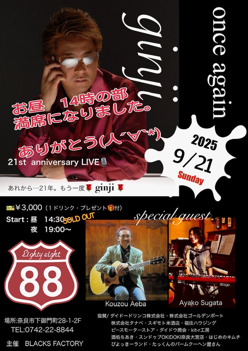 golden_tanabe's tweet photo. 皆様ありがとうございます。
感謝✨(人´∀`*)しかないです。
おかげさまで、
お昼14時からの部は満員御礼❗
SOLD OUTとなりました。
夜の部はまだお席はありますので、どうぞよろしくお願いいたします。
#ginji #21周年LIVE #復活
#満員御礼
#88 #Eightyeight https://t.co/DNtTaS2iyD