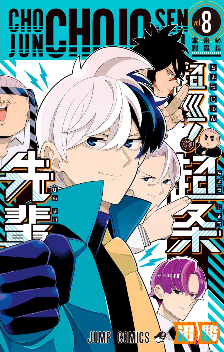 🚨お知らせ‼️🚨

『超巡！超条先輩』第7巻&amp;最終8巻、9月4日（木）同時発売‼️💥

珍宿の仲間が大集合な繋がる表紙で発売‼️
超巡達が手にする未来とは一体⁉️

ぜひよろしくお願いいたします‼️✨

▼近くの書店様もしくはコチラからお買い求めください❗️
shonenjump.com/j/rensai/chojo…

#超条先輩