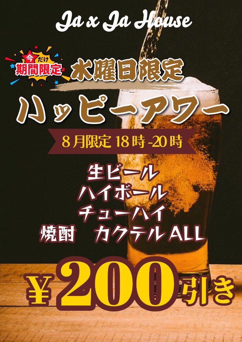 JaJaHouse2019's tweet image. 8月27日水曜日、本日も元気にオープンしました🇯🇵🇯🇲本日お得なハッピーアワーの日🍺20時までハートランド生ビールが350円👍本日も皆様どうぞよろしくお願い致します😊🍻