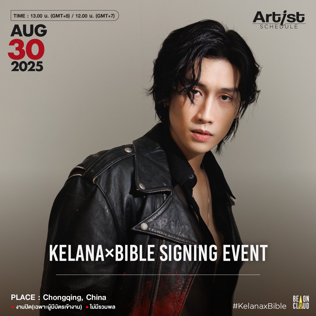 [อัปเดต]
📍 ตารางงานศิลปิน BeOnCloud 
🗓 วันเสาร์ที่ 30 สิงหาคม 2568 ไบเบิ้ล ร่วมงาน Kelana×Bible Signing Event in Chongqing, China

#BeOnCloud