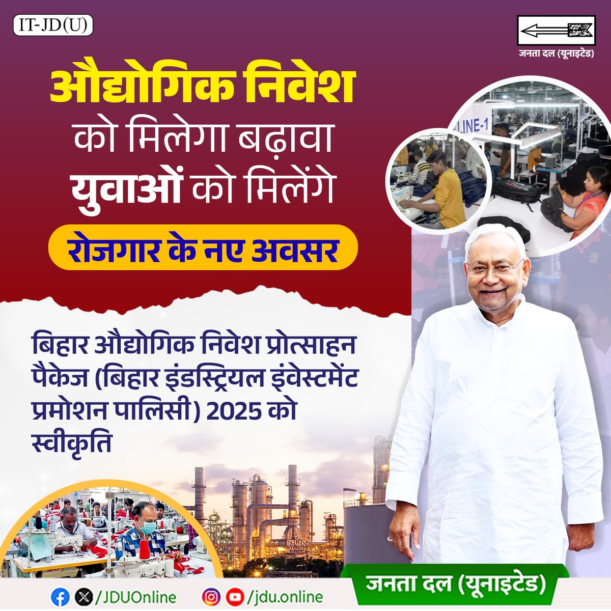 उद्योगों से सज रहा अपना बिहार।

हर हाथ नौकरी और रोजगार...

#NitishNeBanayaNayaBihar 
#RojgarMatlabNitishSarkar #DhanyawadNitishSarkar
#2025FirSeNitish #2025_फिर_से_नीतीश