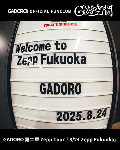 📢ファンクラブ更新
📸GALLERY 📷
「GADORO 第二章 Zepp Tour『8/24 Zepp Fukuoka』」がGADORO officialファンクラブ『G遊空間』内限定で更新されました🔥

officialファンクラブ『G遊空間』 より、チェックしてください！ 
📷gadoro-fc.jp
<a href="/GADORO1next/">GADORO</a>
 #GADORO #G遊空間 #第二章ZeppTour