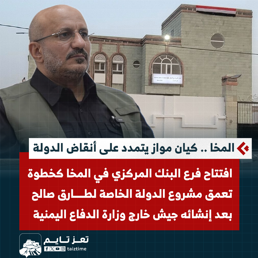 المخا تتحول إلى كيان مواز يتمدد على أنقاض الدولة .. افتتاح فرع  للبنك المركزي في خطوة تعمق مشروع  " الدولة الخاصة" لطارق صالح  بعد إنشائه جيش خارج وزارة الدفاع اليمنية