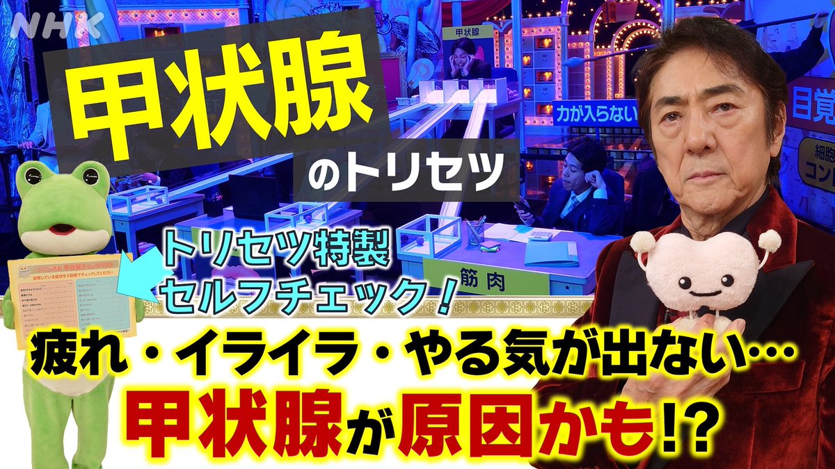NHK_PR's tweet image. 【こういったことがある方】

・疲れやすい
・むくみ
・イライラ
・体重増加

「甲状腺」に注目すれば、これらが改善、健康を守れるかもという話を。

今回、自分で簡単に調べられる「甲状腺チェックリスト」も公開。今週の #トリセツショー です。

28（木）夜7:30［総合］
nhk.jp/p/torisetsu-sh…