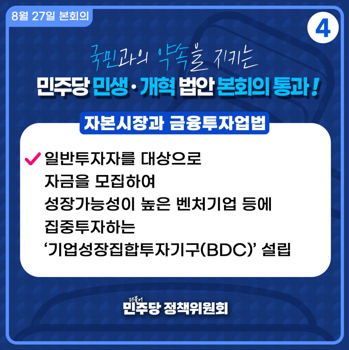#더불어민주당 #정책위원회

📌 국민과의 약속을 지키는 민주당 민생·개혁 법안 본회의 통과! <8.27 본회의>

✔ 참전유공자 예우 및 단체설립법
✔ 하도급법
✔ 한국산업은행법
✔ 자본시장과 금융투자업법