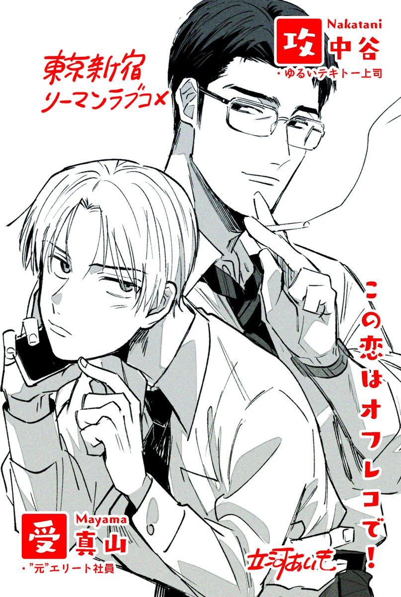 📢本日発売のCab Vol.99より新連載が始まりました！
上司×部下のリーマンラブコメです🗼👨‍💼
リーマンものが好きな方はおたのしみ頂けるかと思います～

電子📕単話版は本誌第2話掲載後の配信予定です。詳細はまたお知らせいたします。
よろしくお願いします！
 #商業BL  #恋オフ