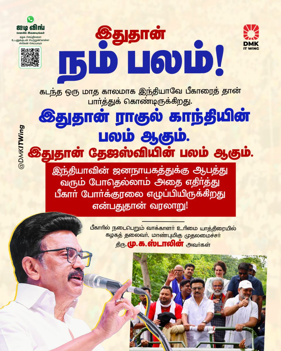 கடந்த ஒரு மாத காலமாக இந்தியாவே பீகாரைத் தான் பார்த்துக் கொண்டிருக்கிறது. இதுதான் ராகுல் காந்தியின் பலம் ஆகும். இதுதான் தேஜஸ்வியின் பலம் ஆகும். இந்தியாவின் ஜனநாயகத்துக்கு ஆபத்து வரும் போதெல்லாம் அதை எதிர்த்து பீகார் போர்க்குரலை எழுப்பியிருக்கிறது என்பதுதான் வரலாறு!

கழகத் தலைவர்,