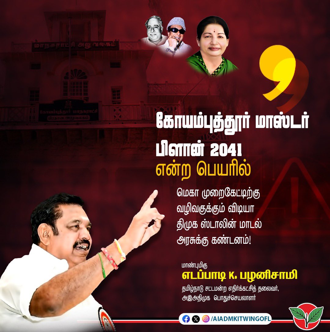 'கோயம்புத்தூர் மாஸ்டர் பிளான் 2041' என்ற பெயரில் மெகா முறைகேட்டிற்கு வழிவகுக்கும் விடியா திமுக ஸ்டாலின் மாடல் அரசுக்கு கண்டனம்!

மாண்புமிகு கழகப் பொதுச்செயலாளர் புரட்சித் தமிழர் <a href="/EPSTamilNadu/">Edappadi K Palaniswami-SayYEStoWomenSafety&AIADMK</a> அவர்கள்
