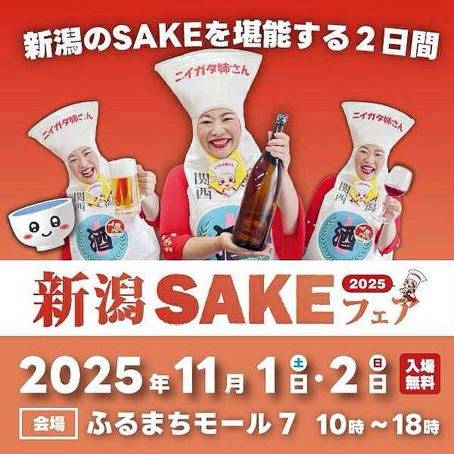 niigatasakefair's tweet photo. 新潟のSAKEが古町に大集合！
11月1,2日は新潟SAKEフェア2025
前売り券はe+,ローチケ,JRE MALLにて販売中！
ぜひお買い求めください

e+: https://t.co/8CuUlBleGB
ローチケ: https://t.co/22VDsrFgml
JRE: https://t.co/gEHeOZzRiH

#新潟SAKEフェア https://t.co/qQa7y07ApS