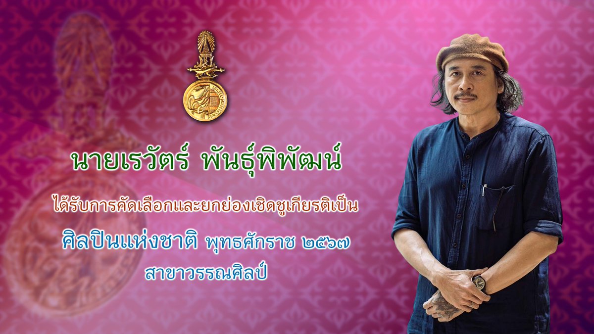 💐ขอแสดงความยินดีกับ
👤"เรวัตร์ พันธุ์พิพัฒน์"
ในโอกาสได้รับยกย่องเชิดชูเกียรติ
เป็น ศิลปินแห่งชาติ สาขาวรรณศิลป์ ประจำปี 2567👏👏👏
📣"กระทรวงวัฒนธรรม" แถลงข่าวเมื่อช่วงเที่ยงวันพุธที่ 27 สิงหาคม 2568
✍️"เรวัตร์ พันธุ์พิพัฒน์"
นักเขียนรางวัลซีไรต์ ปี 2547 จากหนังสือกวีนิพนธ์