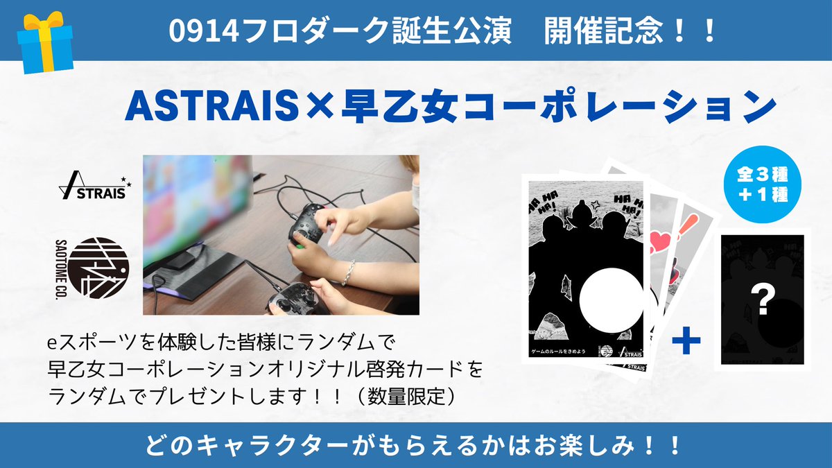 Astrais_'s tweet photo. 【ASTRAIS × 早乙女コーポレーション】

9月14日（日）あわら市アフレアで開催される『フロダーク誕生公演』にて──

ASTRAISと早乙女コーポレーションは、
ゲームを「ただの遊び」ではなく、
“自分と向き合う体験”へと昇華させる啓発プロジェクトを始動します。

🎮eスポーツ体験ブースに参加した来場者には、【限定ポストカード（全3種＋シークレット）】を1枚配布！

ルールを決めて遊ぶことの大切さ。
努力して勝つ喜び、負けから学ぶ強さ。
早乙女コーポレーションの“熱き理念”をカードに刻み、福井から全国へ──ゲームと向き合う意識を届けます。

#ASTRAIS #早乙女コーポレーション
#フロダーク #福井eスポーツ

@saotomeCP