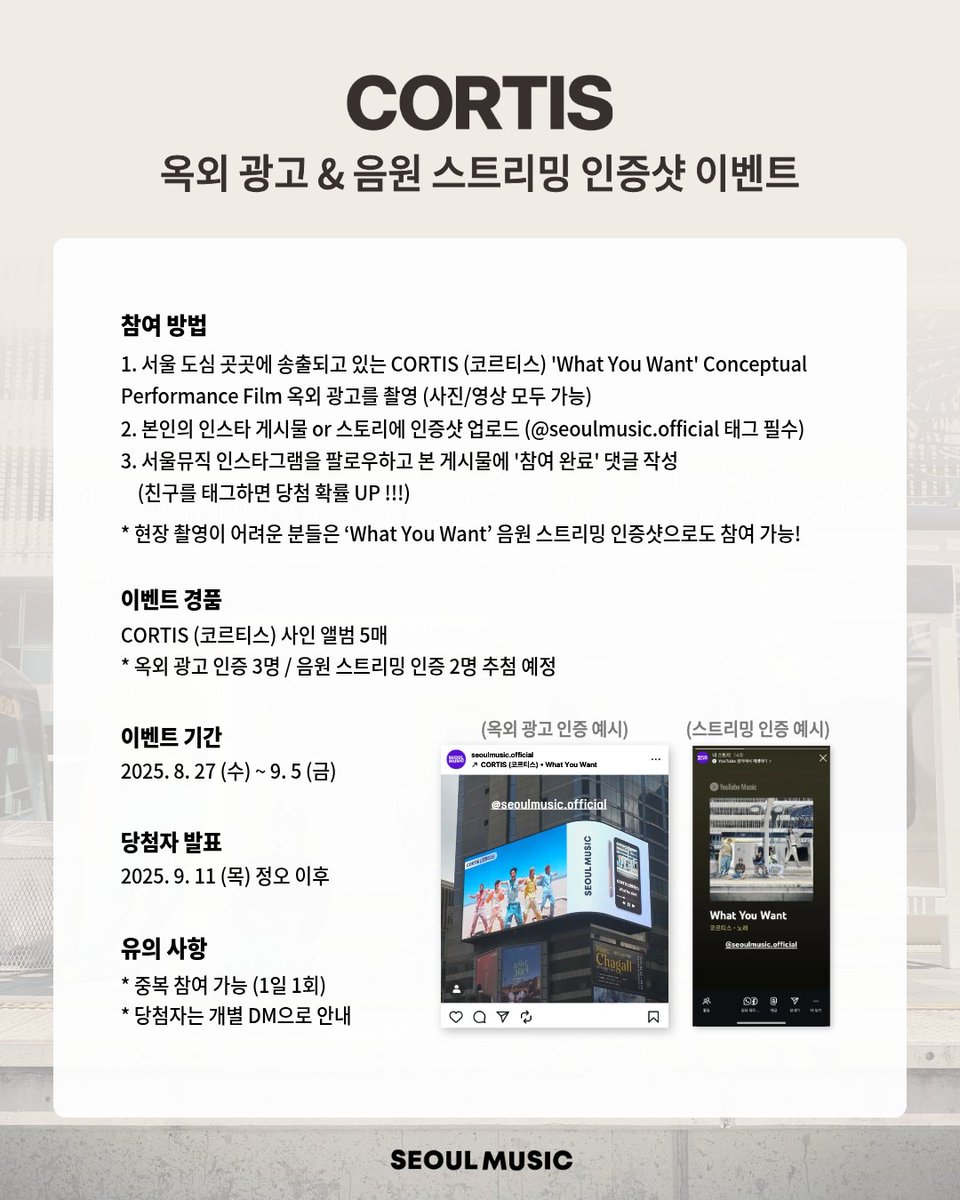 서울 도심 속 CORTIS (코르티스) 옥외 광고를 찾아 인증샷을 올려주세요! 추첨을 통해 CORTIS (코르티스) 사인 앨범을 드립니다! 📸

🖤 참여 방법
① 서울 도심 곳곳에 송출되고 있는 CORTIS (코르티스) 'What You Want' Conceptual Performance Film 옥외 광고를 촬영한다. (사진/영상 모두 가능)
②