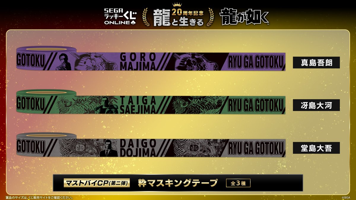 セガ ラッキーくじオンライン『龍が如く』 マストバイ 冒険の軌跡
