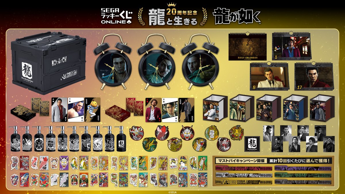 10/20まで／ セガ ラッキーくじオンライン『龍が如く』20周年記念 第