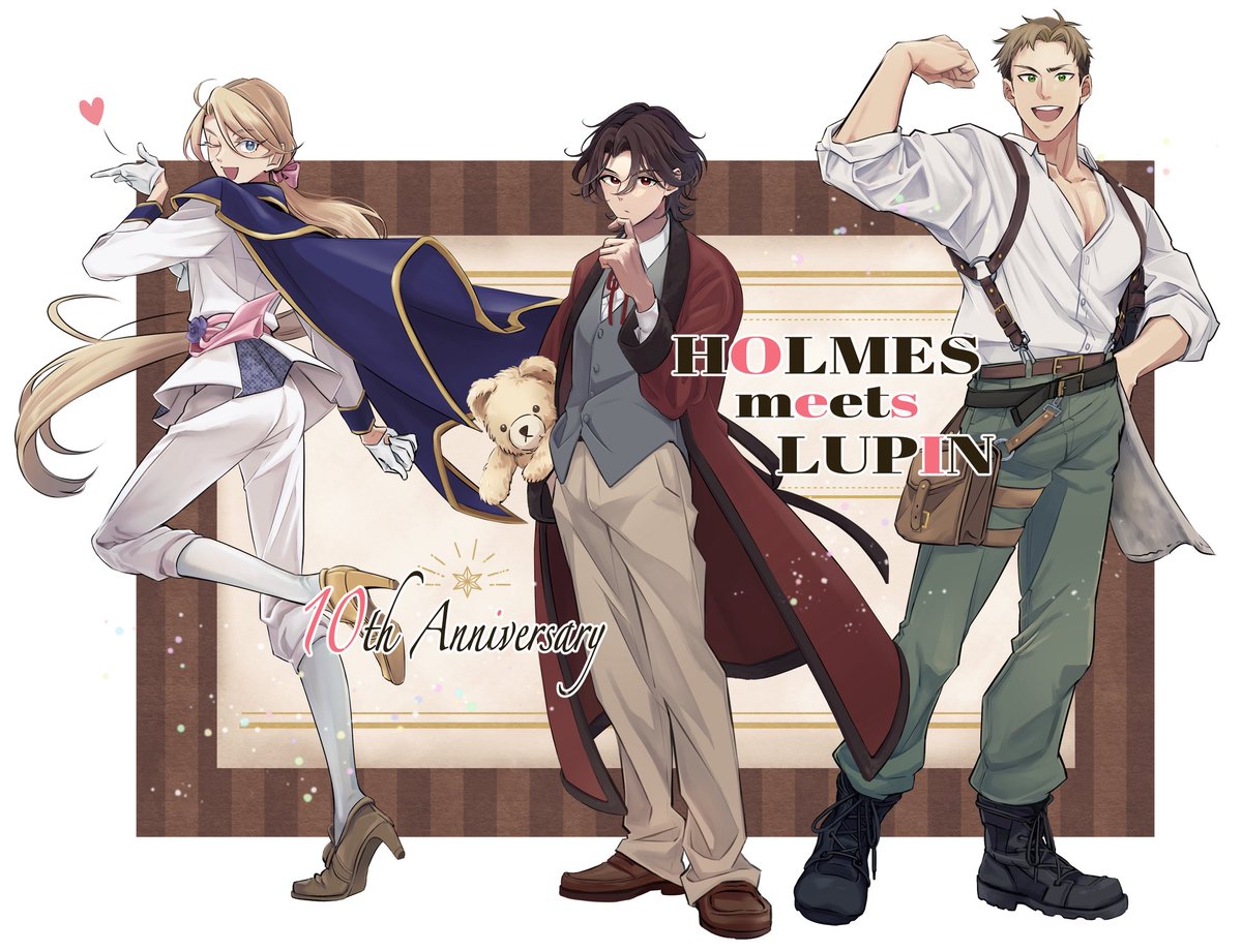 🎉2015年8月27日に発行された
『ホームズみーつルパン』が本日で10周年！🎉

デビュー作で苦労もありましたが、
大好きなキャラ達を描けた、いつまでも大切な一作です☺️

今も覚えてくださっている皆様に感謝の気持ちを込めて、
新規描き下ろしイラストでお祝いです🥂
#ホームズみーつルパン
