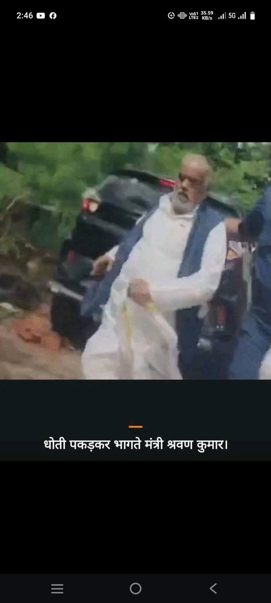 आज नीतीश कुमार जी का छुपा रुस्तम ग्रामीण विकाश मंत्री गए एक हिलसा विधान सभा का मालवा गांव में, वहां का बब्लिक जब दौड़ाया तो धोती उठाकर भागे,, इसे कहते हैं,, जैसन करनी वाईसन भरनी,,इस उमर में, धोती उठाकर शर्म करो,