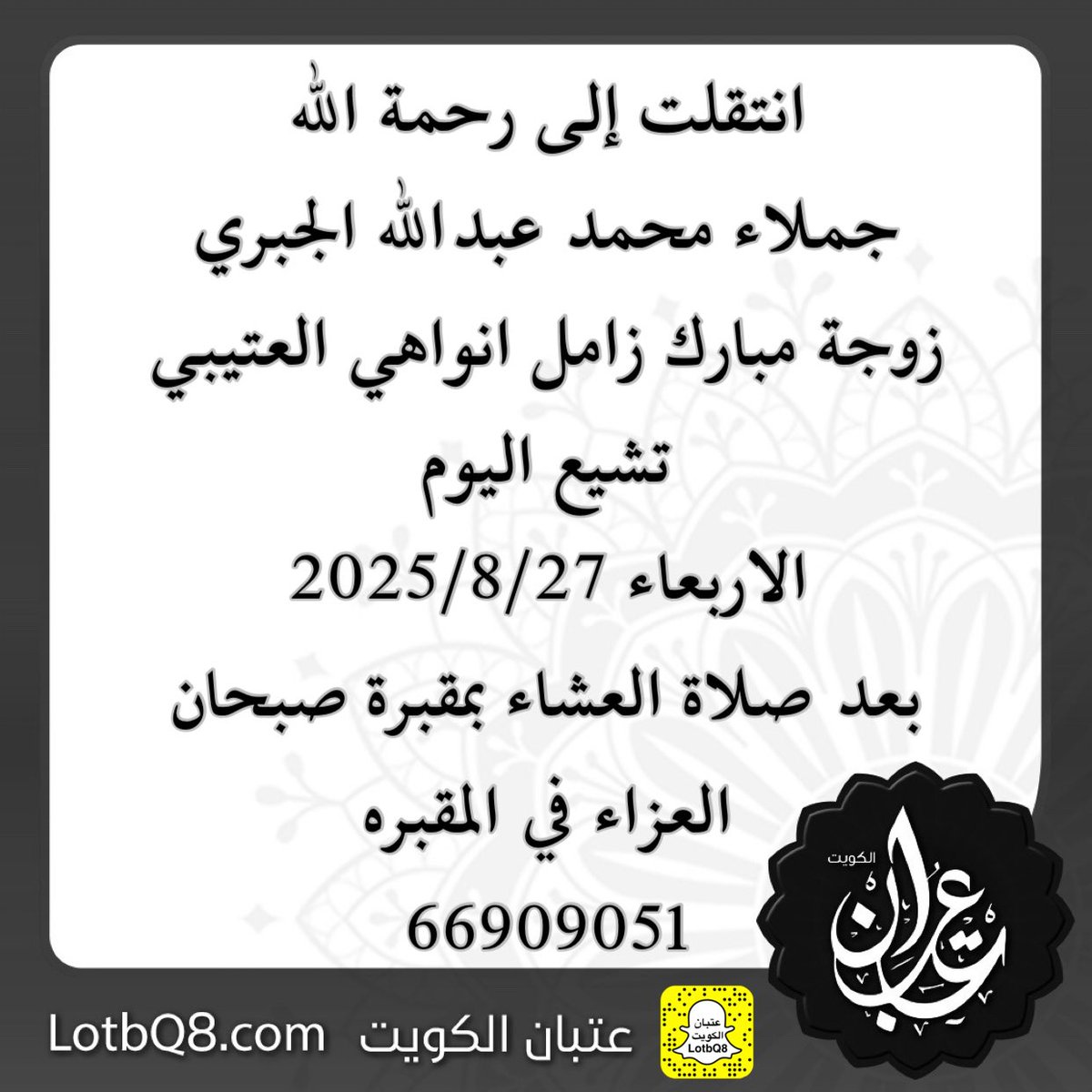انتقلت إلى رحمة الله
جملاء محمد عبدالله الجبري
زوجة مبارك زامل انواهي العتيبي
تشيع اليوم
الاربعاء 2025/8/27
بعد صلاة العشاء
بمقبرة صبحان
العزاء في المقبره
66909051