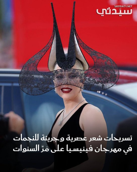 تسريحات شعر النجمات في مهرجان فينيسيا السينمائي تجمع بين العصرية والجرأة، وتجسد شخصياتهن وتعبر عن كسر القوالب التقليدية..فأي تسريحة لفتت انتباهك. للمزيد: #سيدتي_في_فينيسيا 