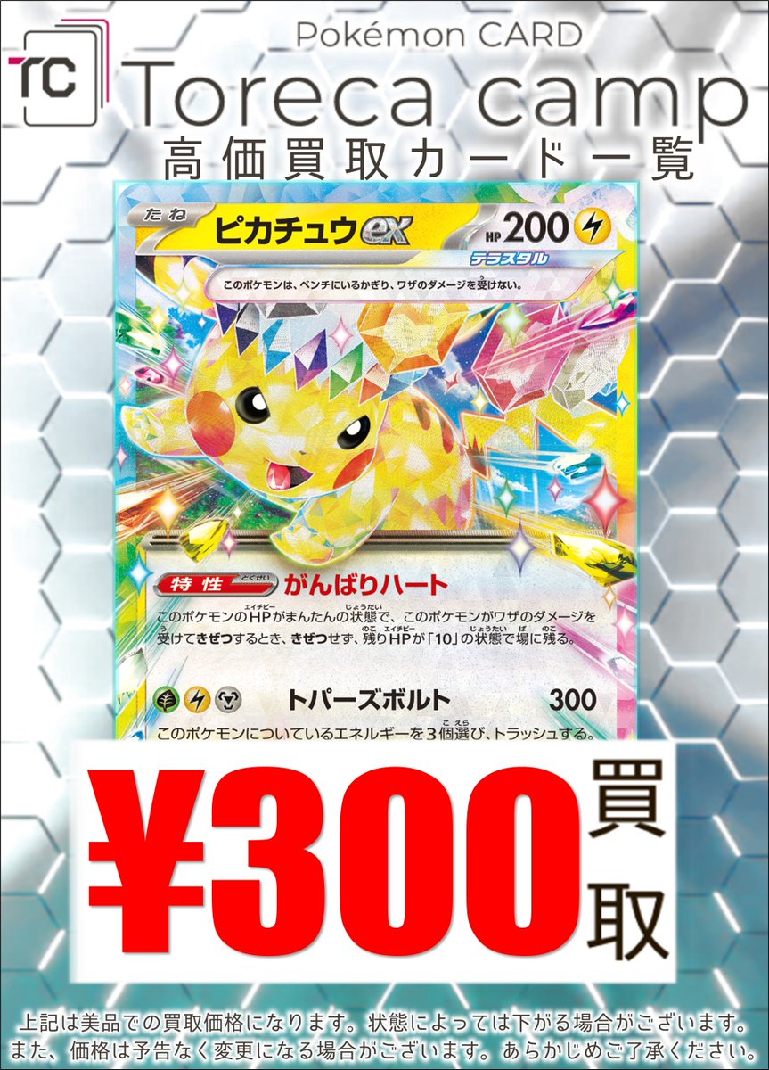 【買取情報】

スタンダード汎用カード

ピカチュウex RR 300

#ポケカ売るなら　#トレカキャンプ