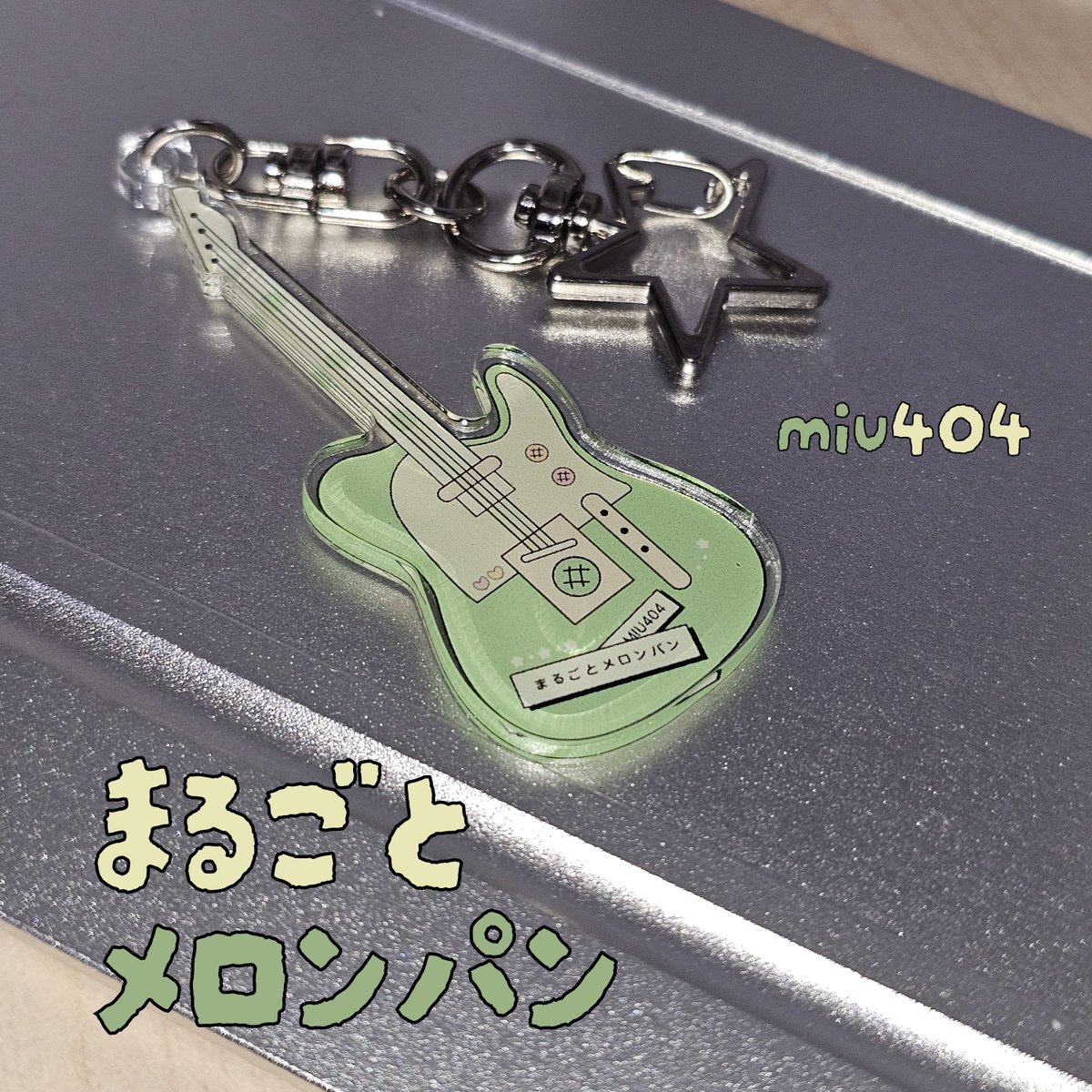 #rt 한 분께 미우404 마루고토 메론빵 키링을 드립니다!
35x70 사이즈입니다. 참고해 주세요 𖦹𖦹

(* 별 모양이 아닌 기본 고리로 보내드립니다!)