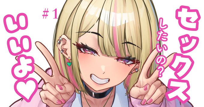 新作漫画「本番快諾リフレ(ry」の連載を始めました!

何かと「いいよ♥」って言っちゃうような陽キャJK「ぽめチ(愛称)」とエッチなことをしまくる
そんなフルカラー漫画です!

コミケの原稿作業で着想と自信をもらって描き始めた本作、良ければ読んでいってね!!👇

https://t.co/Ym34kpESMb 