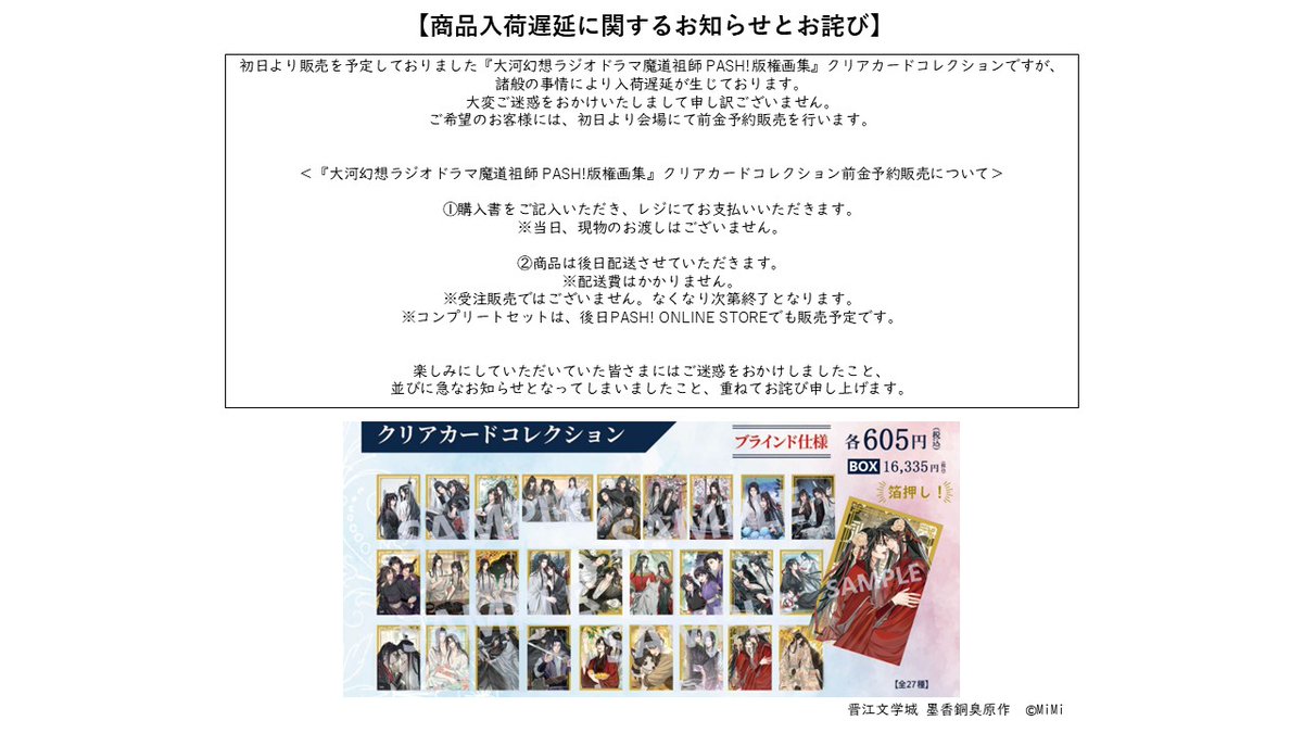 魔道祖師　版権画集　幻想大河ラジオドラマ　完結記念展早期販売　パッシュ！　特典付 完結記念展限定セット 大河幻想ラジオドラマ魔道祖師 PASH！版権