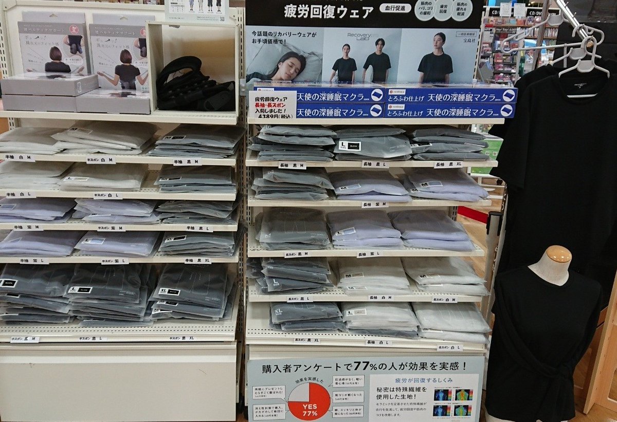 👕宝島社のRecoverypro Lab.疲労回復ウェア👕

特殊な繊維で血行を促進＆筋肉のコリを軽減🌟
着るだけで、疲労回復をサポート🌟
ブラック・グレー・パープルの３色展開で
長袖＆ロングパンツも入荷しました🍁
まだまだお役立ちの半袖＆ショートパンツもございます🌞

＃疲労回復　＃RecoveryproLab