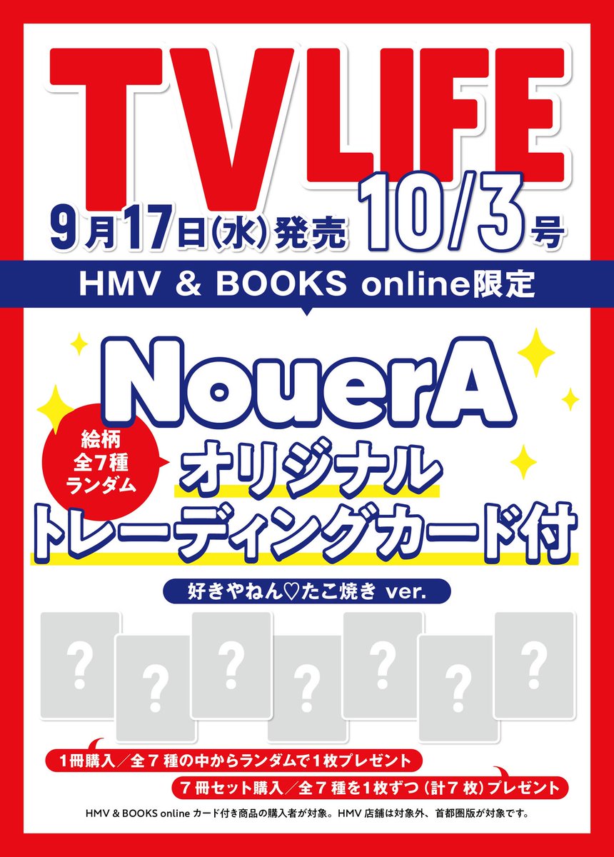 【本日予約開始❣️】 
TVLIFE19号（9/17㈬発売）では、オーディション番組『MAKE MATE 1』にて誕生したボーイズグループ #NouerA のインタビューを掲載🥰✨

HMV&amp;BOOKS onlineで該当商品をご購入いただいた方限定でオリジナルトレカ”好きやねん♡たこ焼き