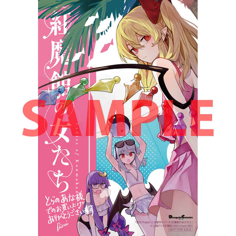 tora_shoseki's tweet photo. 【特典情報】
#電撃コミックスEX
#risui(@petra_beta)先生/漫画
顔が良すぎる女たちのクセ強な人間模様、じっくりとご堪能あれ♪
『東方Project二次創作シリーズ #紅魔館の女たち 2巻』本日発売!
とらのあな特典:描き下ろしイラストカード
通販はコチラ→https://t.co/g9K8Xi5Oeg https://t.co/opZpYSOfsY