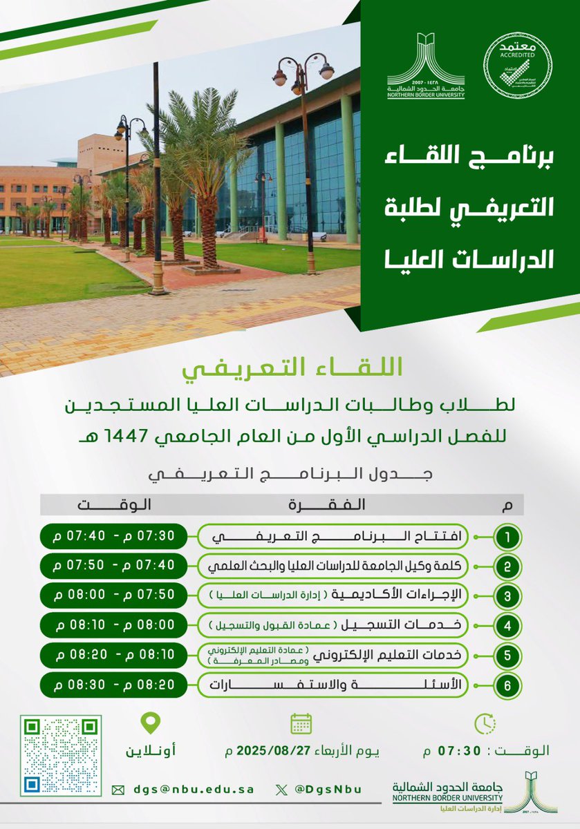 #يحدث_اليوم

اللقاء التعريفي لطلاب وطالبات الدراسات العليا المستجدين للفصل الدراسي الأول من العام الجامعي ١٤٤٧ هـ عن بُعد من خلال الرابط التالي: 
eu.bbcollab.com/collab/ui/sess…

#إدارة_الدراسات_العليا
#جامعة_الحدود_الشمالية
