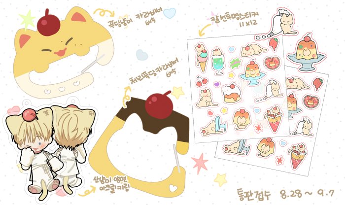 yammmmmi_s's tweet photo. 🍮산굴마트 푸딩 코너🍮
🍮8.28 ~ 9.7🍮

아크릴 카라비너 &amp; 키링 &amp; 투명스티커 통판 진행합니다🐱
RT 2분을 뽑아 산냥이 아크릴키링을 드려요🐱💕
https://t.co/djBM8coUcZ https://t.co/Exp8n5Y1nQ