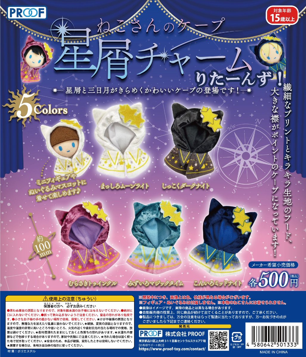 PROOF 500円カプセルトイ新商品① 🌠ねこさんのケープ 星屑チャーム り