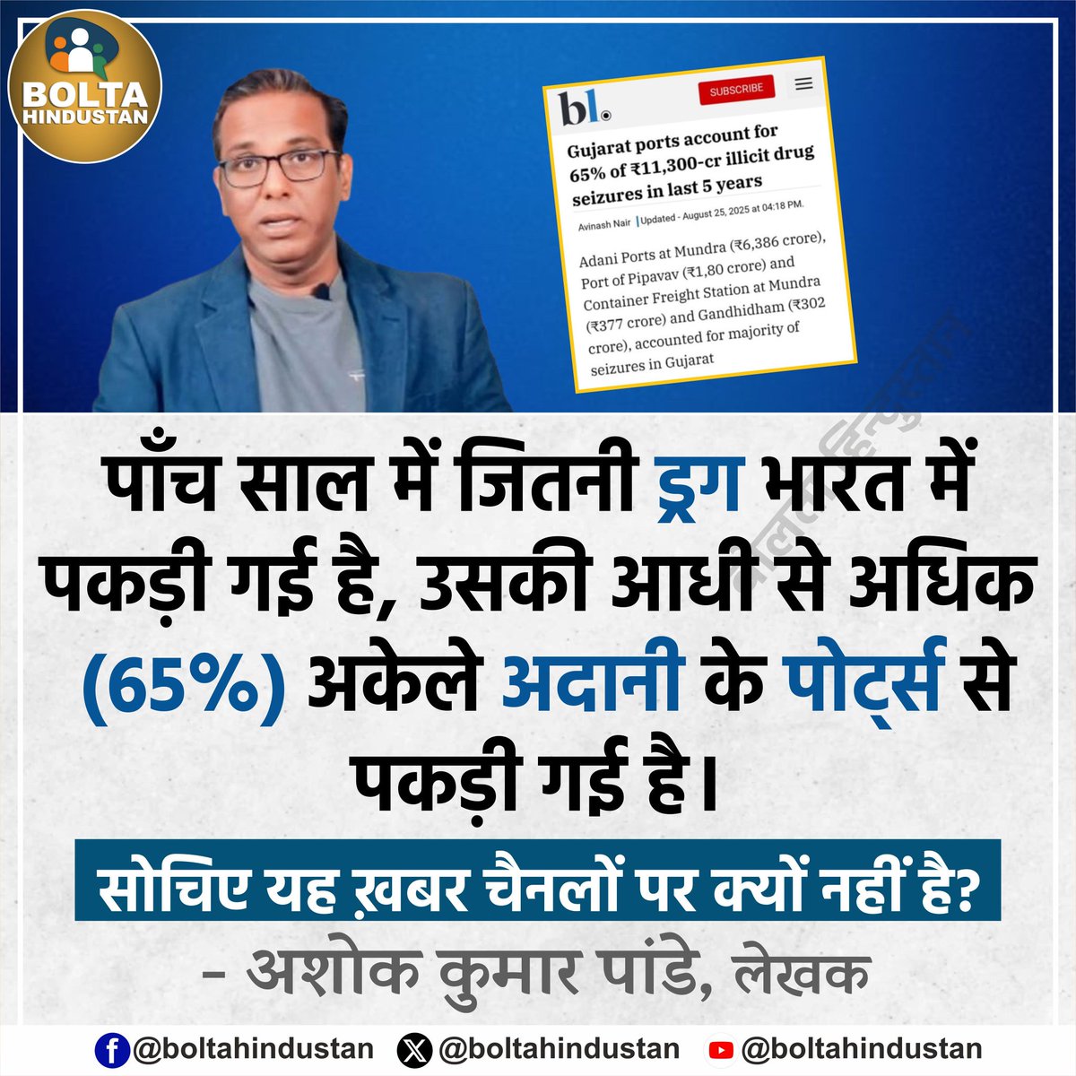 Bolta Hindustan (@boltahindustan) on Twitter photo рдкрд╛рдБрдЪ рд╕рд╛рд▓ рдореЗрдВ рдЬрд┐рддрдиреА рдбреНрд░рдЧ рднрд╛рд░рдд рдореЗрдВ рдкрдХрдбрд╝реА рдЧрдИ рд╣реИ, рдЙрд╕рдХреА рдЖрдзреА рд╕реЗ рдЕрдзрд┐рдХ (65%) рдЕрдХреЗрд▓реЗ рдЕрджрд╛рдиреА рдХреЗ рдкреЛрд░реНрдЯреНрд╕ рд╕реЗ рдкрдХрдбрд╝реА рдЧрдИ рд╣реИ
рд╕реЛрдЪрд┐рдП рдпрд╣ рдЦрд╝рдмрд░ рдЪреИрдирд▓реЛрдВ рдкрд░ рдХреНрдпреЛрдВ рдирд╣реАрдВ рд╣реИ ? рдкрд╛рдБрдЪ рд╕рд╛рд▓ рдореЗрдВ рдЬрд┐рддрдиреА рдбреНрд░рдЧ рднрд╛рд░рдд рдореЗрдВ рдкрдХрдбрд╝реА рдЧрдИ рд╣реИ, рдЙрд╕рдХреА рдЖрдзреА рд╕реЗ рдЕрдзрд┐рдХ (65%) рдЕрдХреЗрд▓реЗ рдЕрджрд╛рдиреА рдХреЗ рдкреЛрд░реНрдЯреНрд╕ рд╕реЗ рдкрдХрдбрд╝реА рдЧрдИ рд╣реИ
рд╕реЛрдЪрд┐рдП рдпрд╣ рдЦрд╝рдмрд░ рдЪреИрдирд▓реЛрдВ рдкрд░ рдХреНрдпреЛрдВ рдирд╣реАрдВ рд╣реИ ?