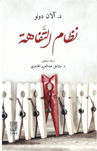 نظام التفاهة  

—-

لسنا نعيش وسط التفاهة صدفة ، بل هي صناعة كاملة نشاهدها بشكل يومي ، تسرق عقولنا ووقتنا ! 

الكاتب الكندي ألان دونو في كتابه " نظام التفاهة " يقول :

الخطر الحقيقي ليس في التافهين أنفسهم ، بل في قبول الناس في التفاهة كمعيار طبيعيي للحياة . 

ويقول ايضا :