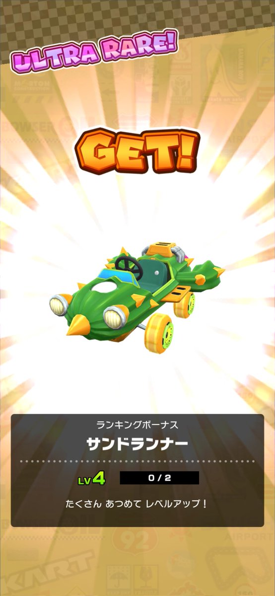 1位。
#マリオカートツアー