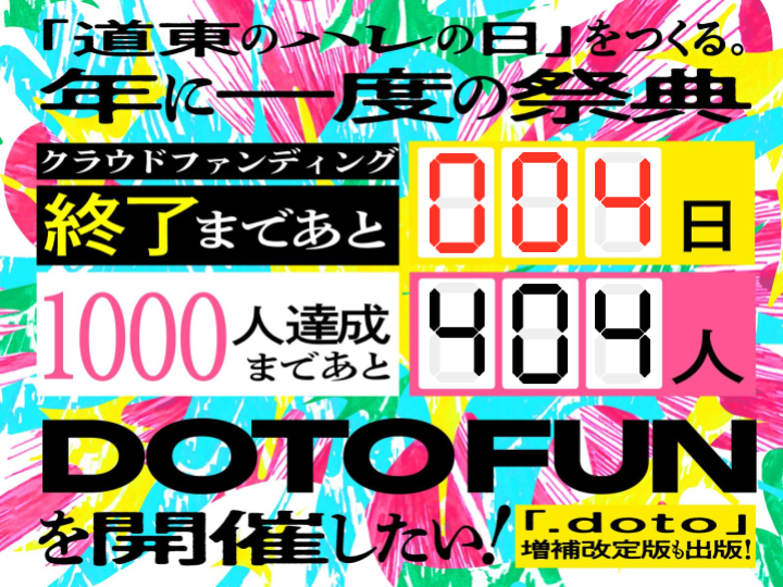 dot_doto_yuchi's tweet photo. ＼ クラファン終了まで、あと4日🔥🔥／

理想を実現できる道東に近づける、
年一回の祭典 #DOTOFUN を開催したい……

5年ぶりに出版する.dotoも
たくさんの方に手に取ってほしい……

これを実現するべく【1000人】の仲間づくりに
挑戦しています！！！

詳細はURLへ👇
https://t.co/6QERR74Kgr https://t.co/ETJkZ9NHsV