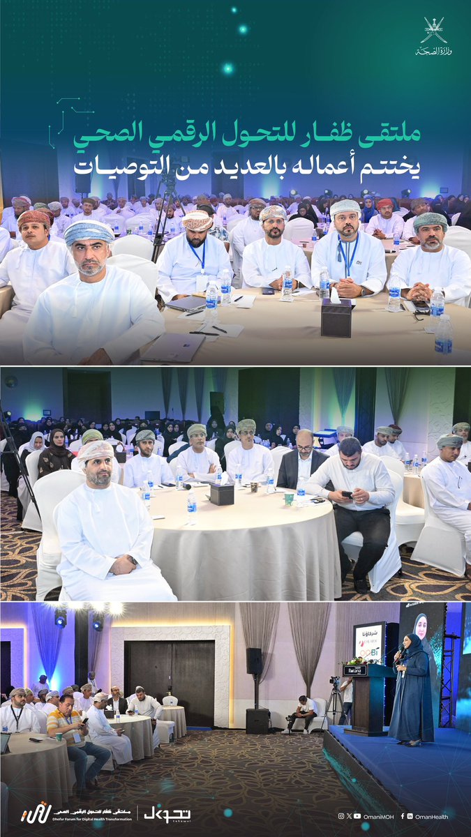 ملتقى ظفار للتحول الرقمي الصحي يختتم أعماله بتوصيات مهمة لتعزيز الخدمات الصحية أهمها تشكيل فرق للتحول الرقمي، واستقطاب الكفاءات، وتعزيز الأمن السيبراني، بهدف تحسين تجربة المستخدم في القطاع الصحي.
#تحول 
#افتراضنا_واقع 
#صحة_رائدة_مستدامة_للجميع