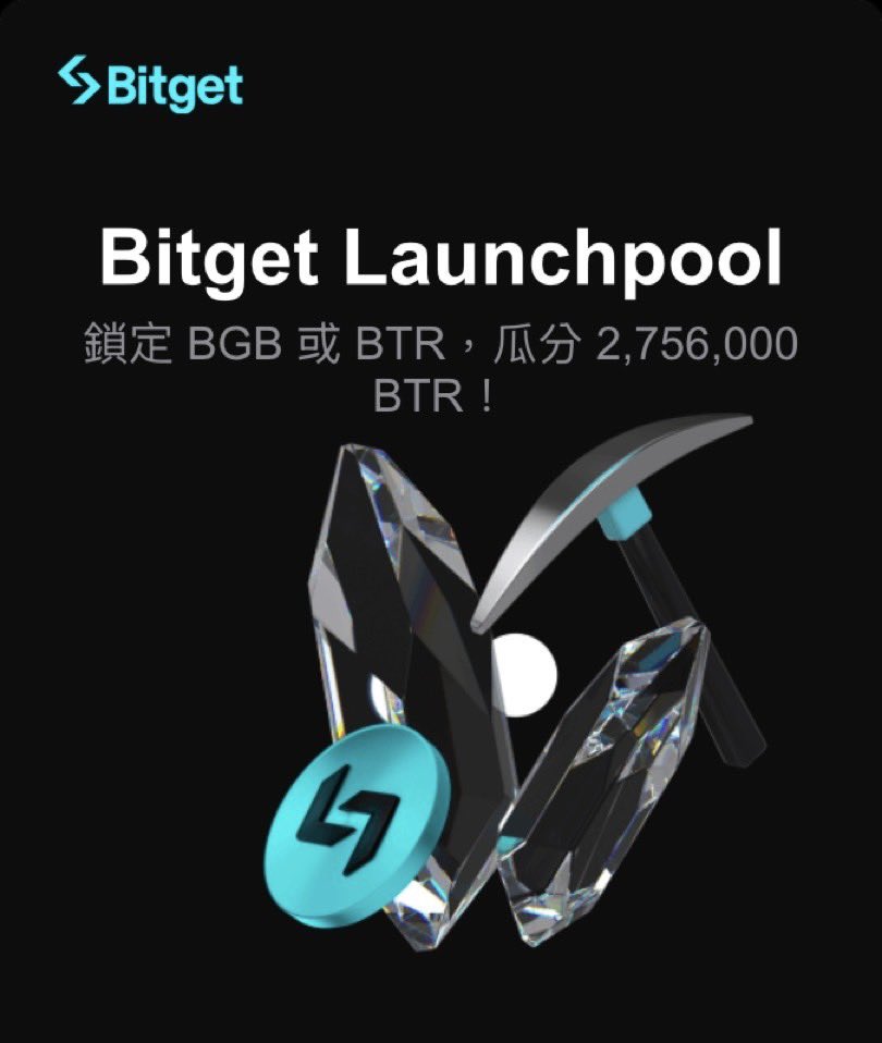BITGET Launch Pool又來摟
🔥Bitlayer（BTR）即將上架 Bitget Launchpool 

鎖倉 BGB 和 BTR，即可瓜分 2,756,000 BTR！

鎖倉時間：
2025 /8 /27  19:00 - 2025 /8 /30  19:00（UTC+8）
a. 鎖倉池 1 - BGB
b. 鎖倉池 2 - BTR

更多詳情請參閱：
🔗 bitget.com/zh-TC/support/…

#bgb