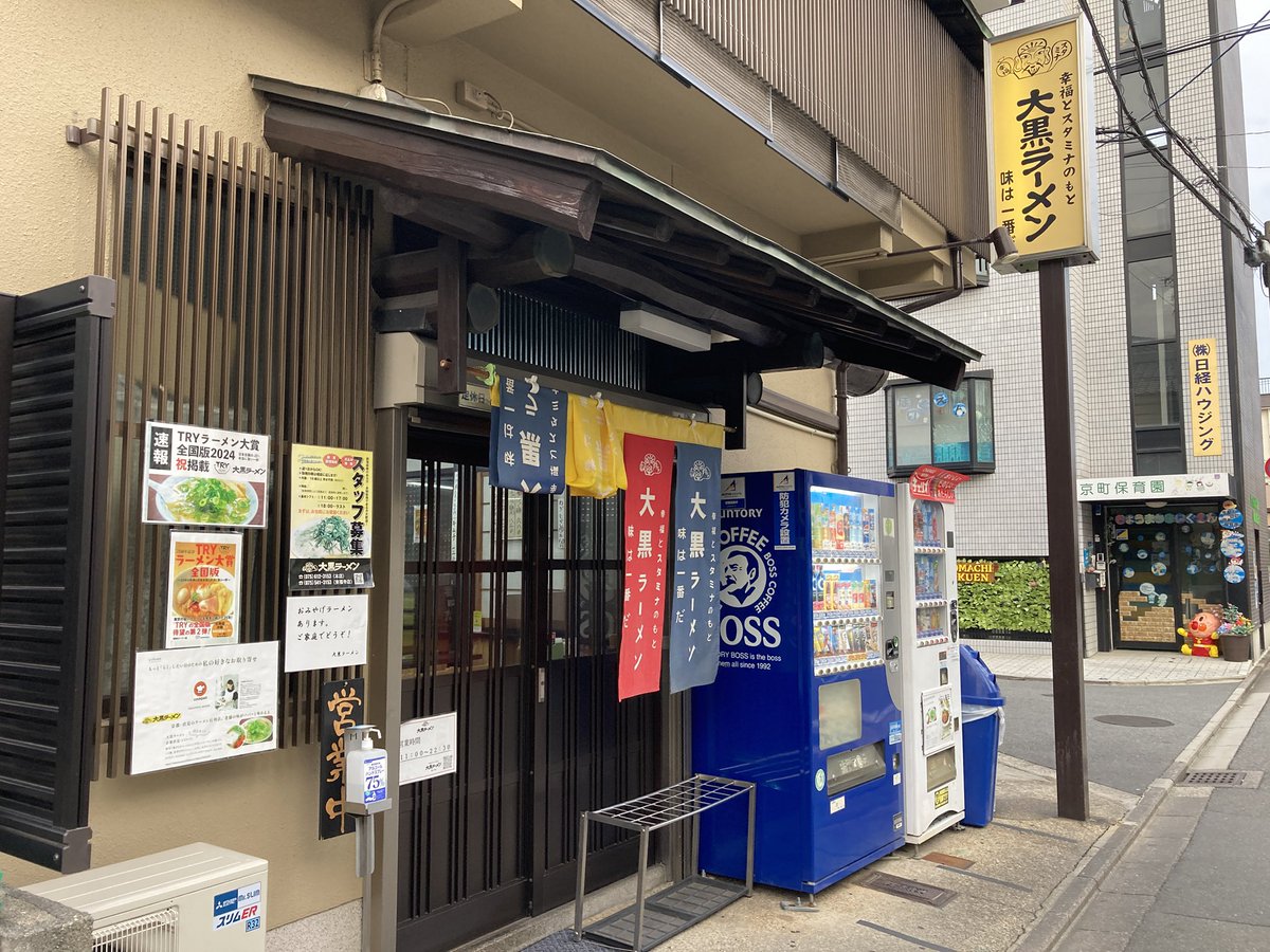ThanksKyoto's tweet image. 大黒ラーメン 伏見本店にて
#京都市伏見区
癒やし系スープに魅了されています✨
ごちそうさまでした🙏