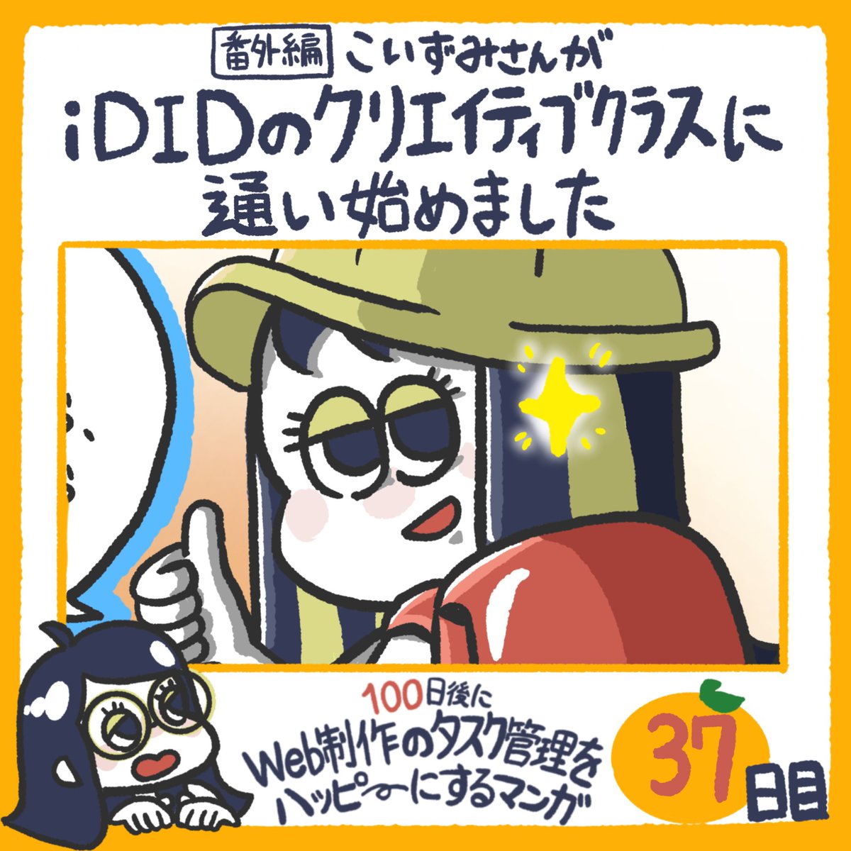 100日後にWEB制作のタスク管理をハッピーにする漫画37日目

【番外編】こいずみさんがiDIDのクリエイティブクラスに通い始めました

#100日チャレンジ