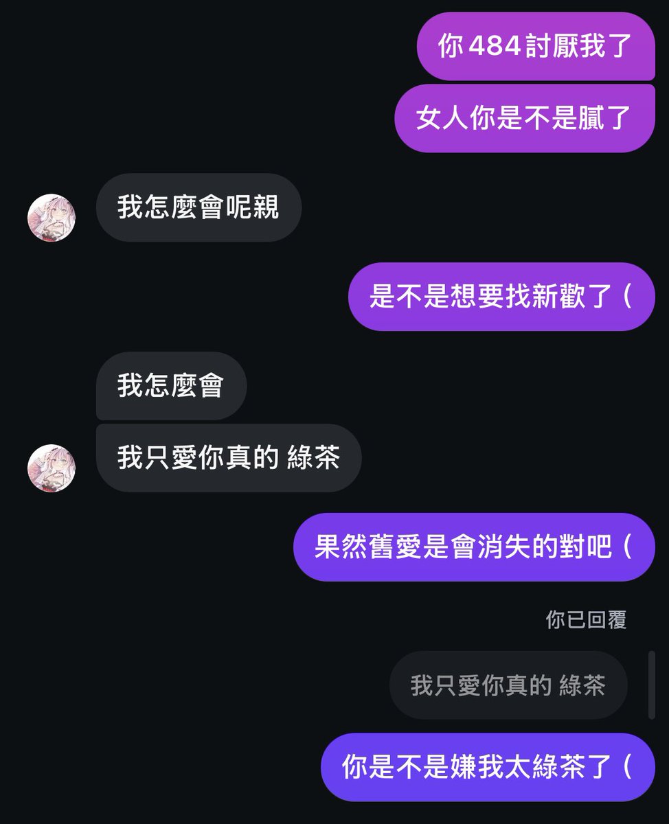 每日任務對朋友茶言茶語(1/1)
不知道從什麼時候開始有人叫我綠茶我會很開心☺️