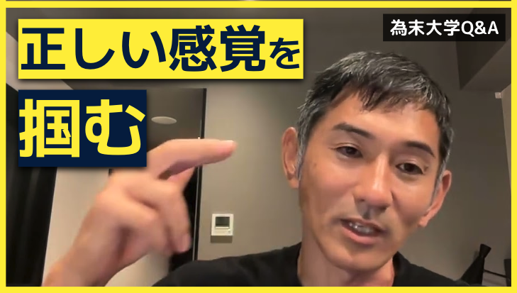 為末大学Q&amp;Aのコーナーです。
「正しい感覚はどうやって見つけたらいいですか」  

身体の身体感覚が養われていくと、競技するにあたって選択肢が増え、自分の中で何が正しいのか分からなくなるのですが、為末さんはどうなされていましたか？
youtu.be/TDD3aT1vBck