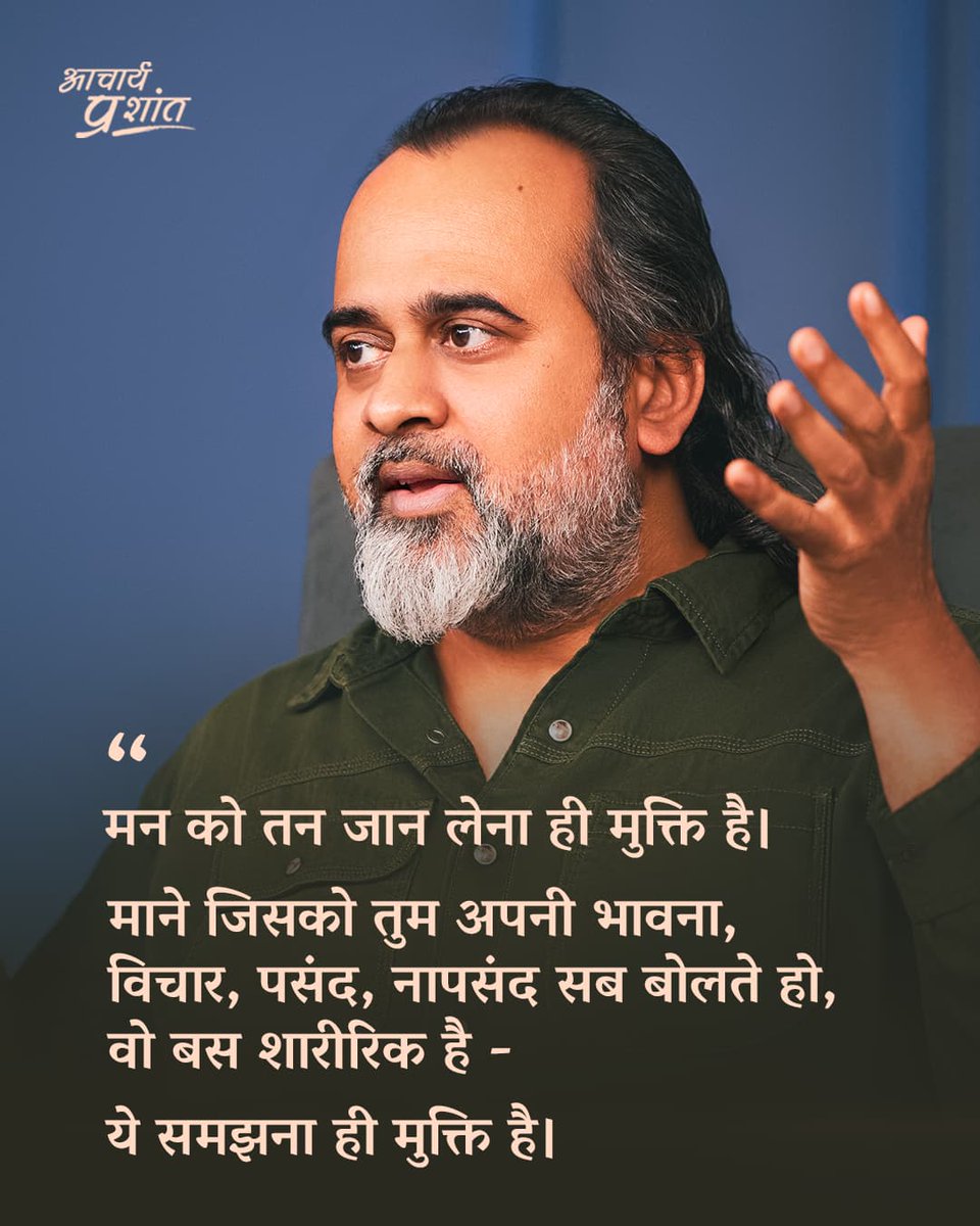 " मन को तन जान लेना ही मुक्ति है। "

आचार्य प्रशांत ~