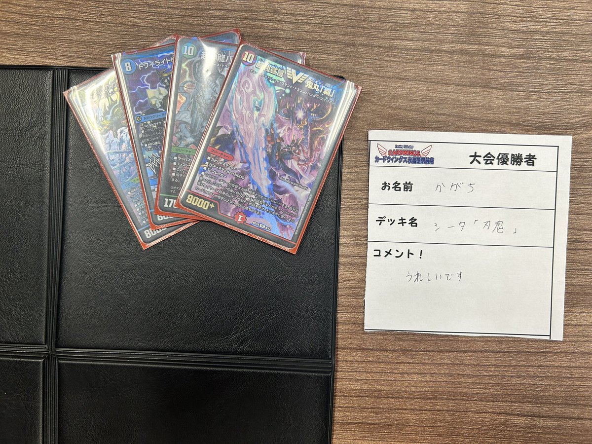 本日の #デュエマ 大会
参加者は6名でした！
優勝者は…
『シータ「刃鬼」』を使用した
『かがち』選手です🥳
おめでとうございます🎉

次回は9/3(水)にガチデュエバトルを開催！皆様の参加お待ちしております♪