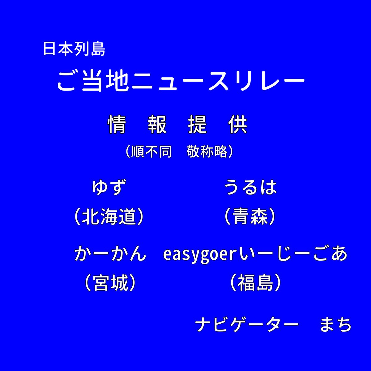 ついに本格スタートなご当地ニュースリレー！
今回のリポーターはこちらの皆様です！どんなお話聞けるかな？行ってみたく、見てみたくなる事請け合いです✨
放送は8/28（木）！お楽しみにっ！！