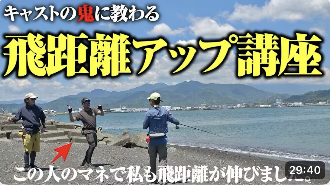💥最新動画公開💥

【キャストの鬼に学ぶ飛距離アップ講座！】

ルアーを遠くに飛ばしたい人必見です✨

▼（TSURI HACK）釣りハックYouTube
youtu.be/_oPbkSuJJd4?si…
